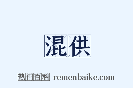 混供是什么意思的图片